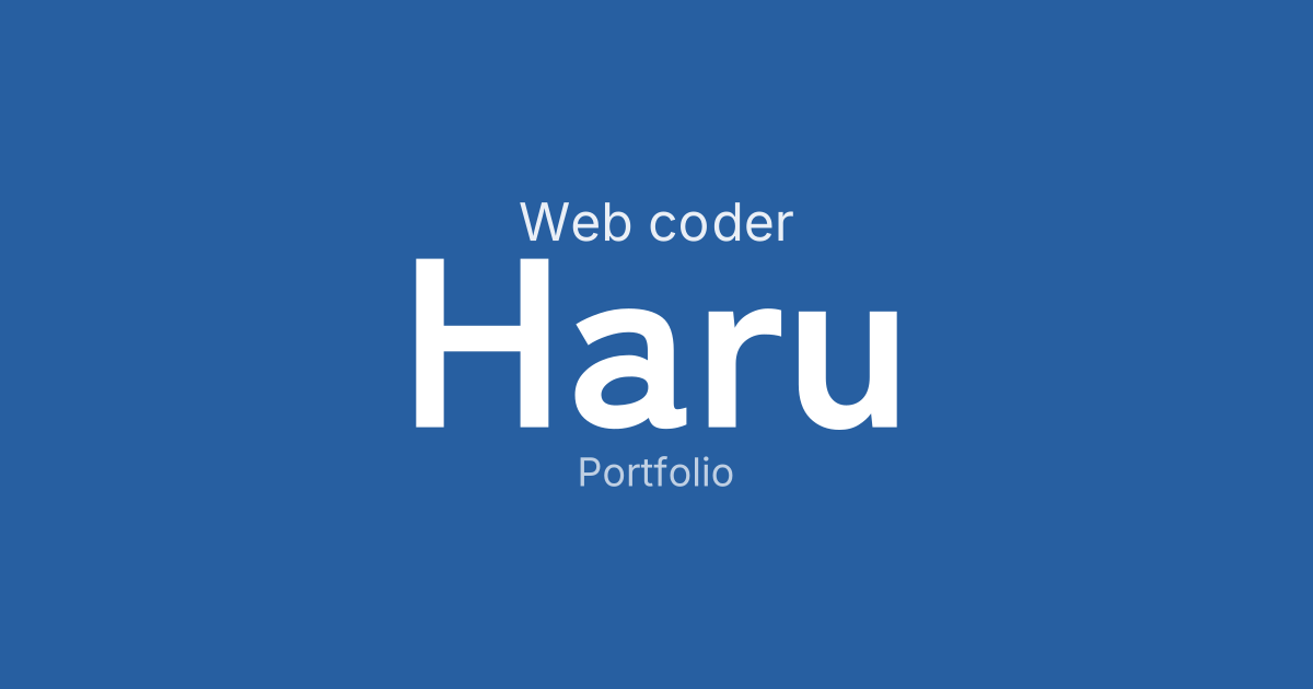 Haru＊プロフ要読＊ haru | Web制作ポートフォリオ