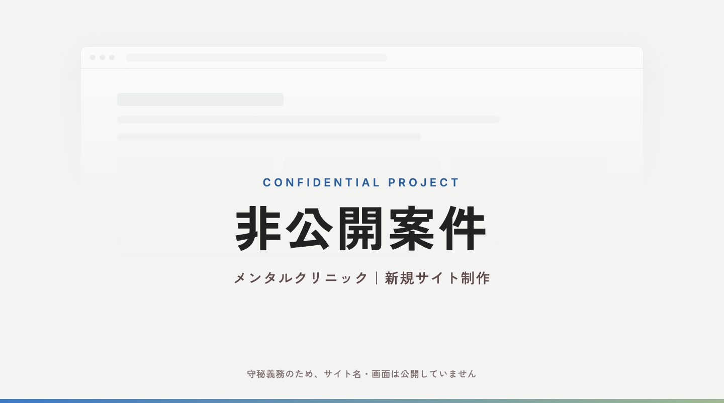 メンタルクリニック（非公開案件）