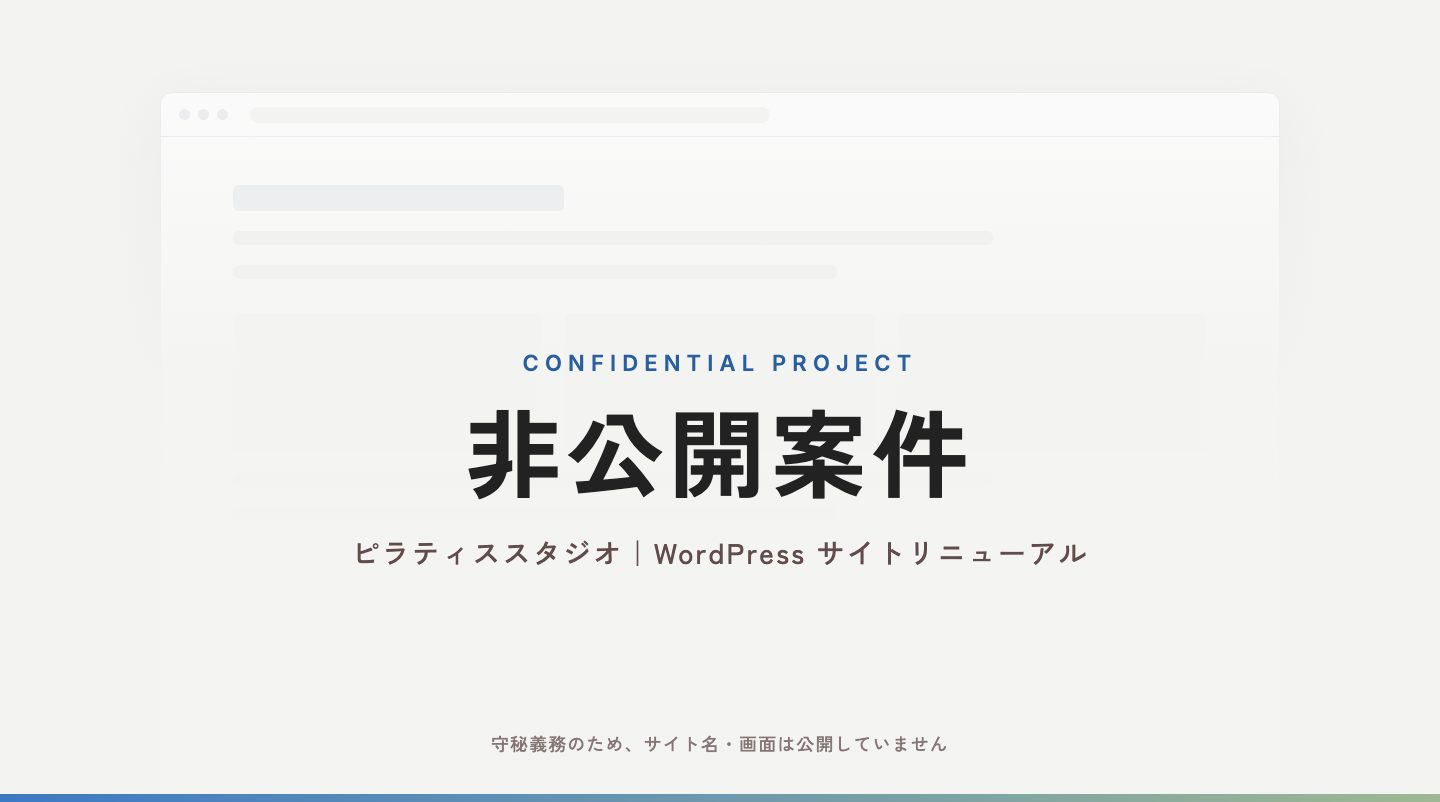 ピラティススタジオ（非公開案件）